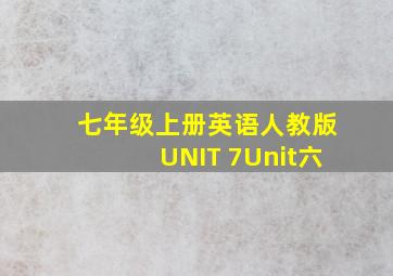 七年级上册英语人教版UNIT 7Unit六